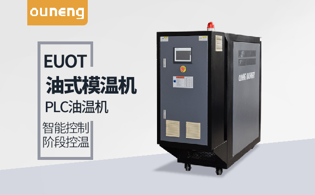 品牌油式模温机