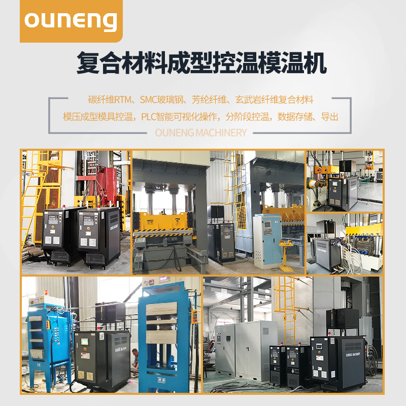 复合材料成型模温机