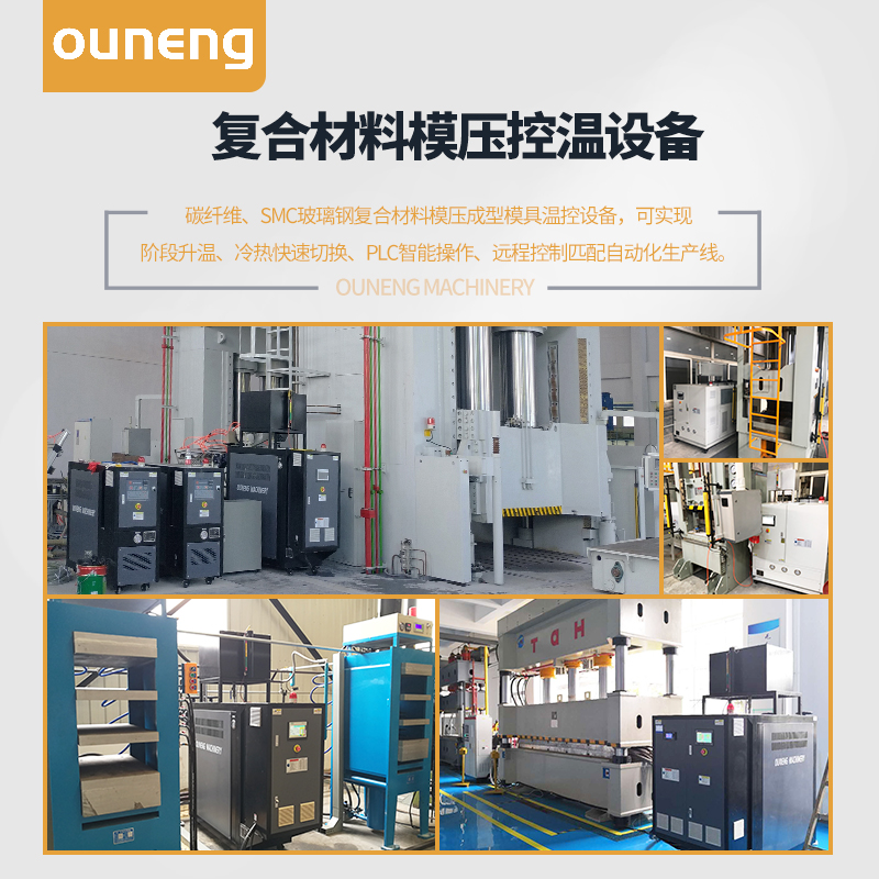 复合材料模压控温模温机