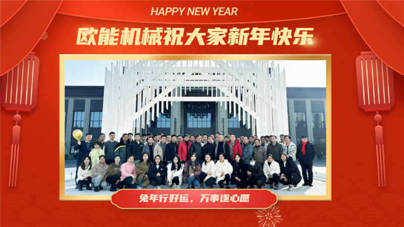 欧能机械2022年会