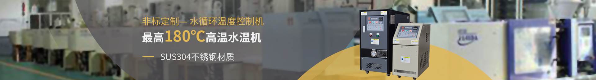欧能机械提供120℃/180℃水温机定制，SUS304不锈钢材质，安全稳定