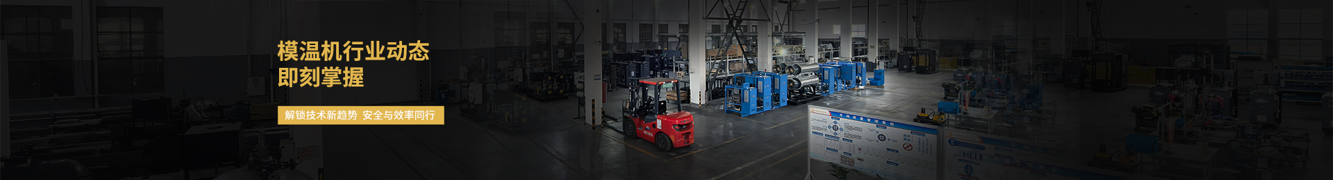 欧能模温机生产厂家，为用户提供超出期望的安全·节能加热制冷设备