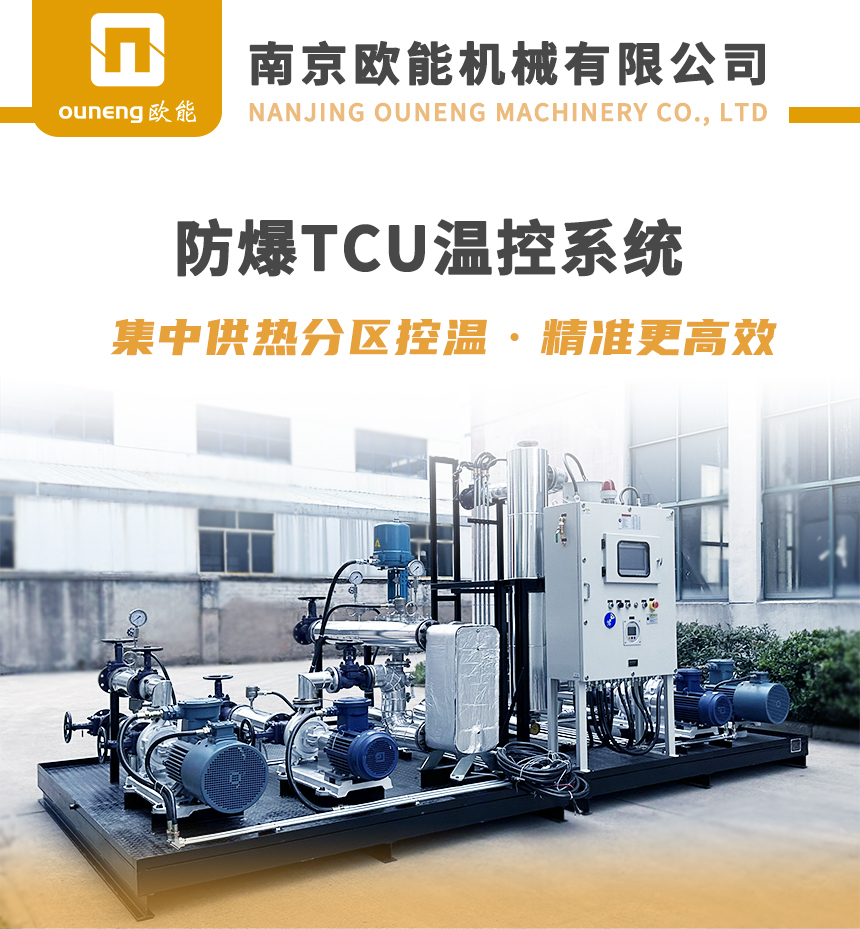 防爆TCU温控系统