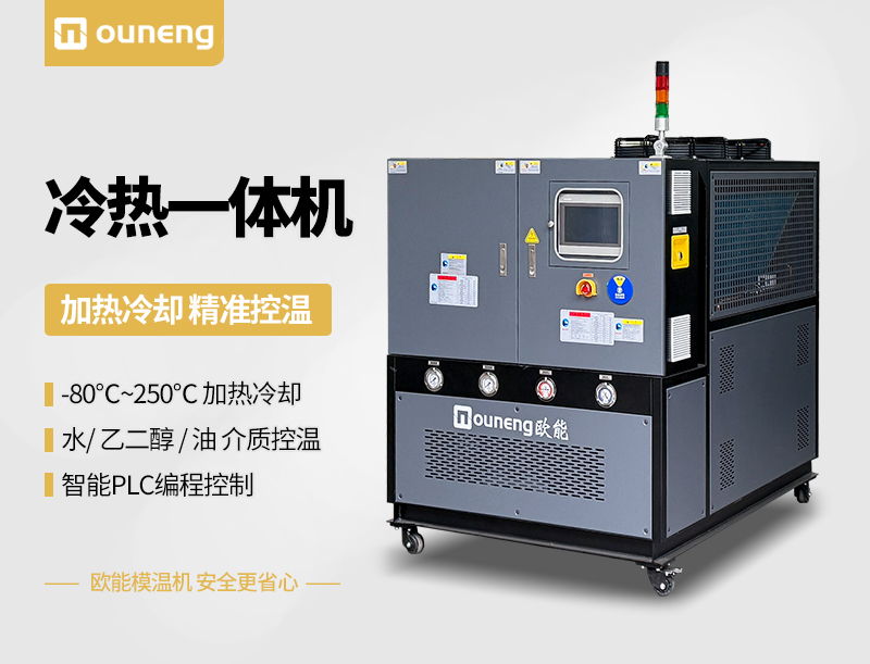 冷热一体模温机