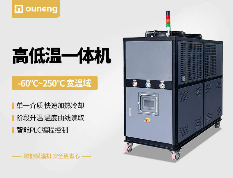 高低温一体机