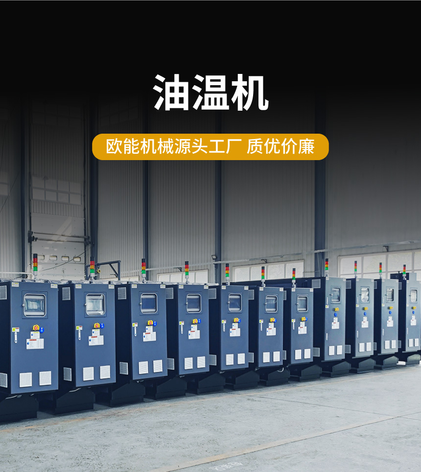 油式模温机