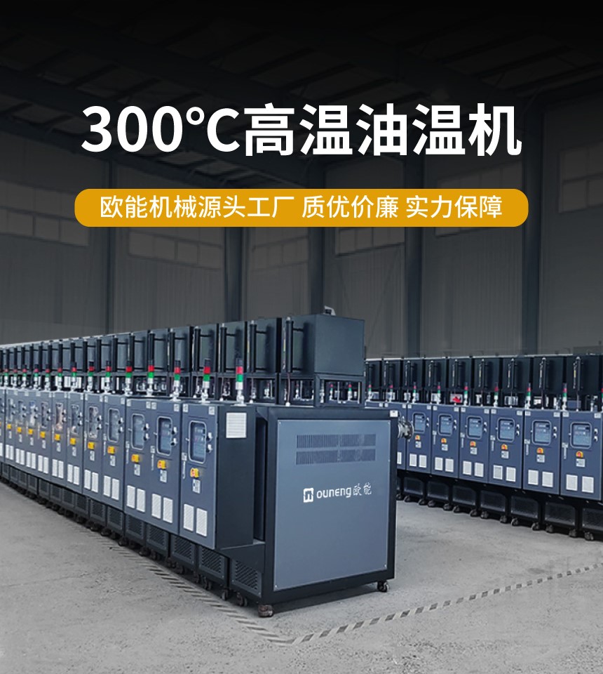 300℃高温油温机