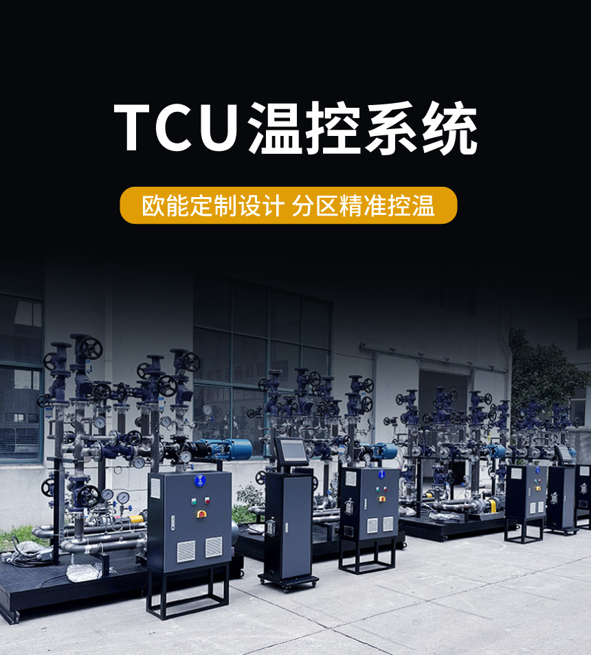 TCU温控系统