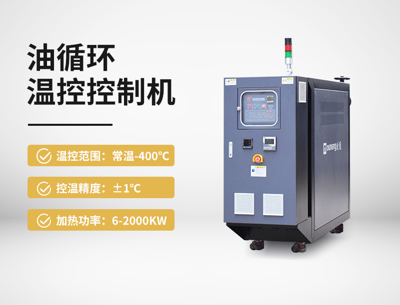 油循环温度控制机