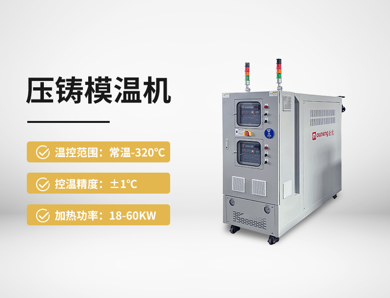 压铸模温机