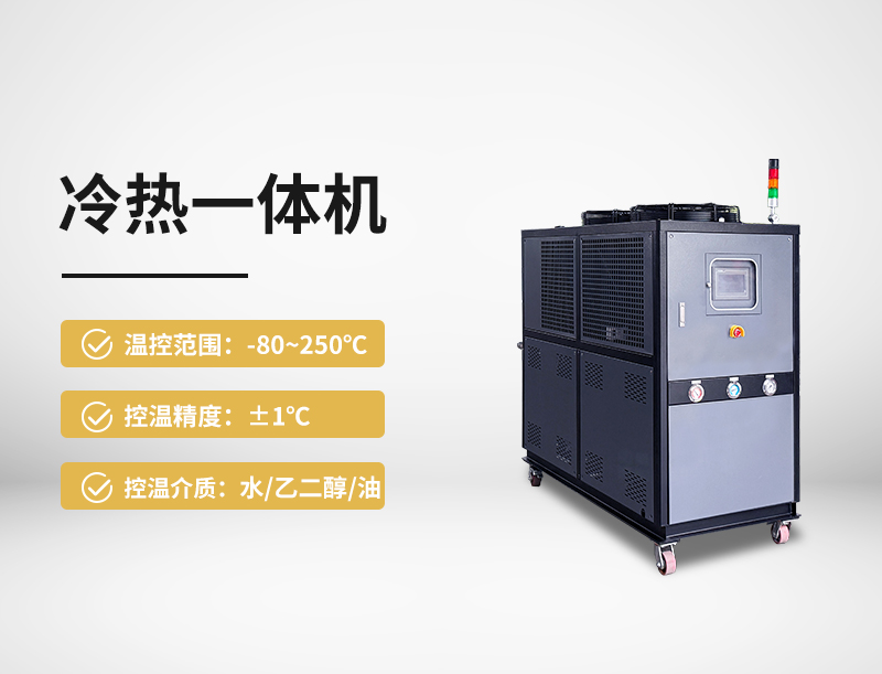 冷热一体机