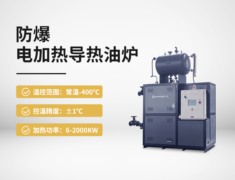 防爆电加热导热油炉