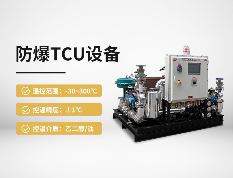 防爆TCU设备