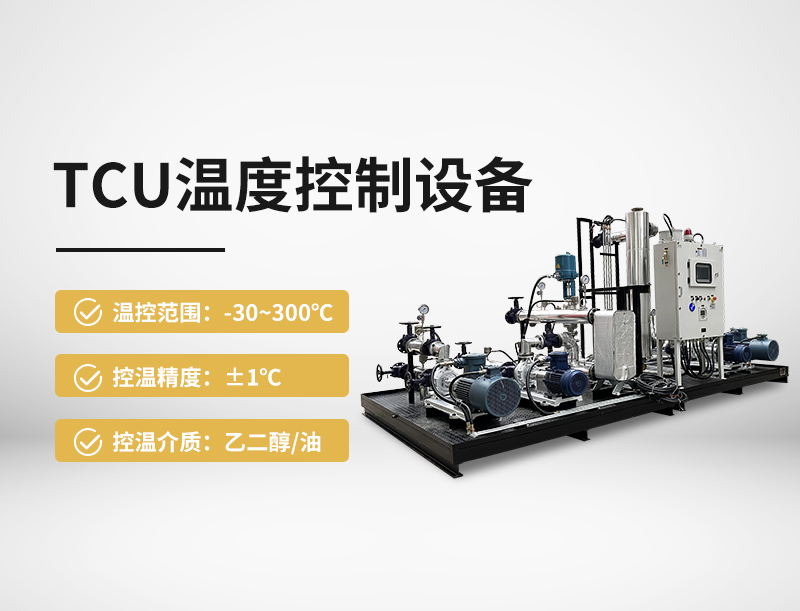 TCU温度控制设备