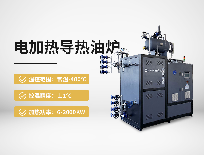 电加热导热油炉