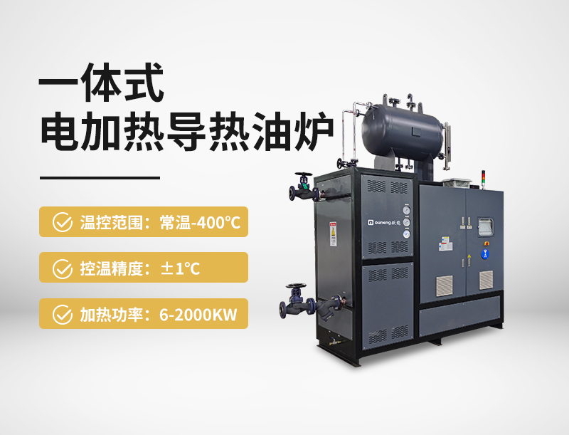 一体式电加热导热油炉
