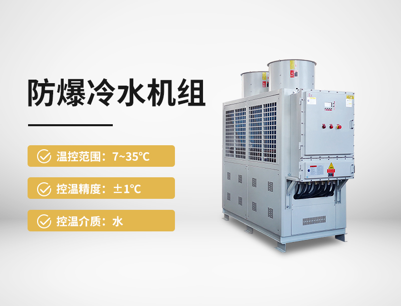 防爆冷水机组