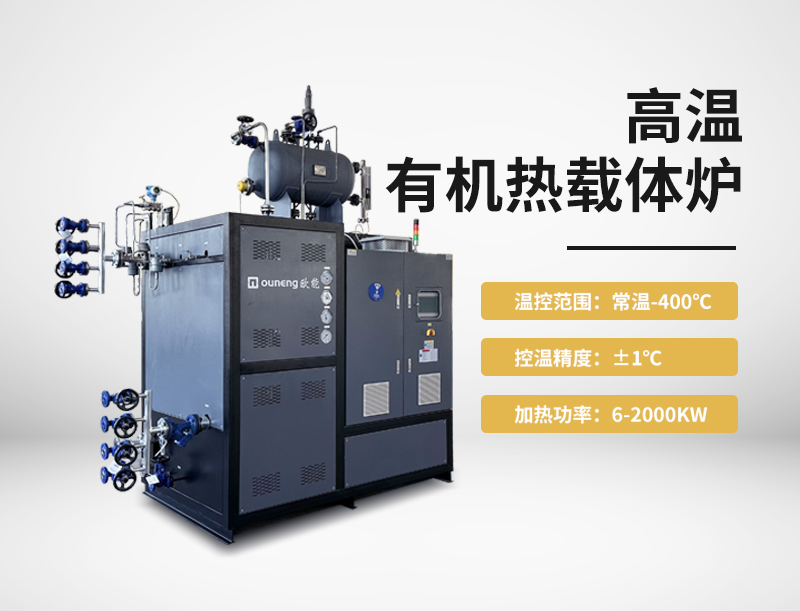 高温有机热载体炉
