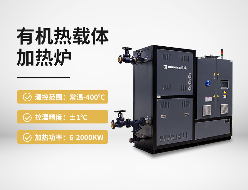 有机热载体加热炉