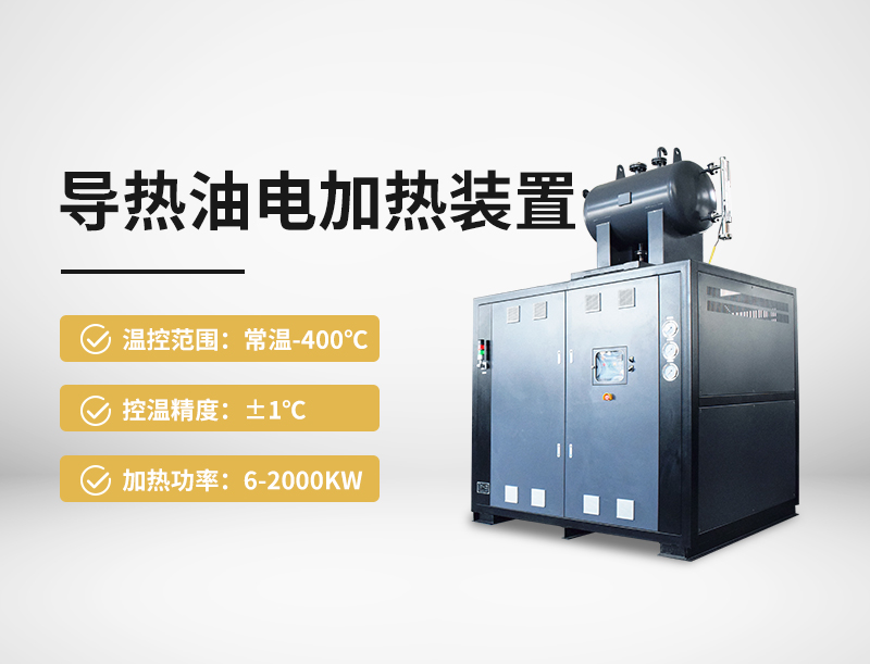 导热油电加热装置