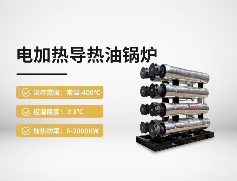 电加热导热油锅炉