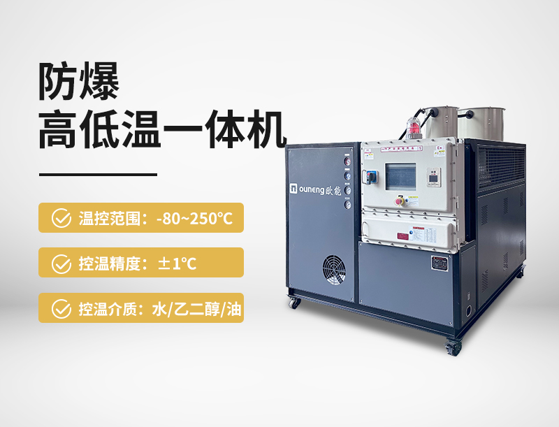 防爆高低温一体机