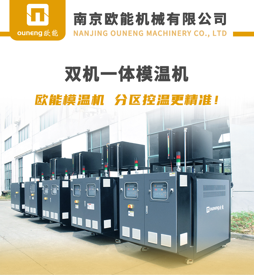 多机一体模温机